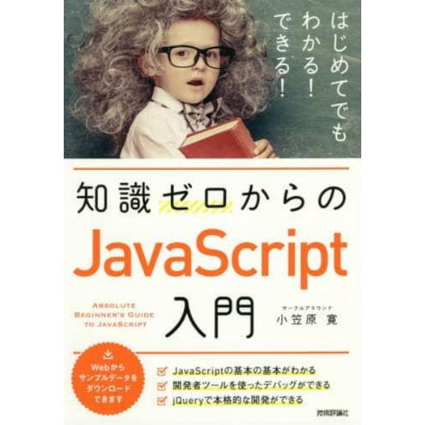 知識ゼロからのＪａｖａＳｃｒｉｐｔ入門