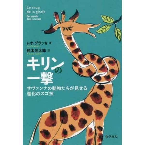 キリンの一撃　サヴァンナの動物たちが見せる進化のスゴ技