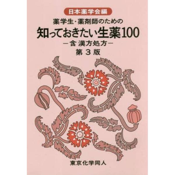 薬学生・薬剤師のための知っておきたい生薬１００　含漢方処方