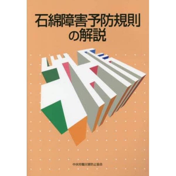 石綿障害予防規則の解説