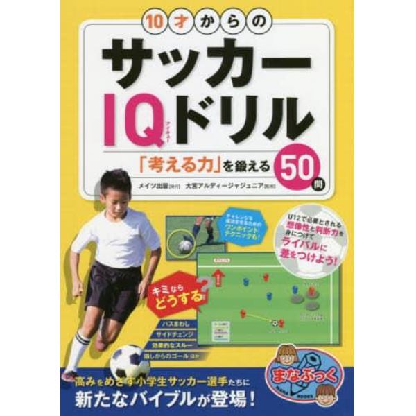 １０才からのサッカーＩＱドリル　「考える力」を鍛える５０問