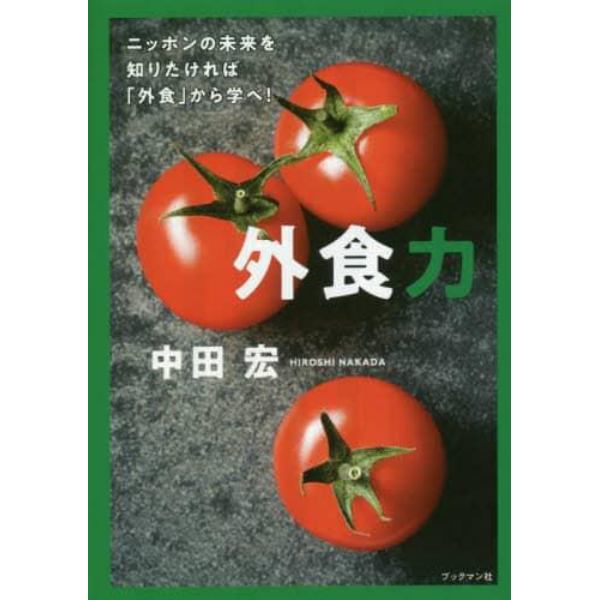 外食力　ニッポンの未来を知りたければ「外食」から学べ！　Ｄｏ　Ｏｖｅｒ！