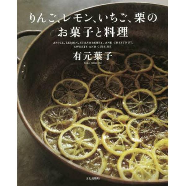 りんご、レモン、いちご、栗のお菓子と料理