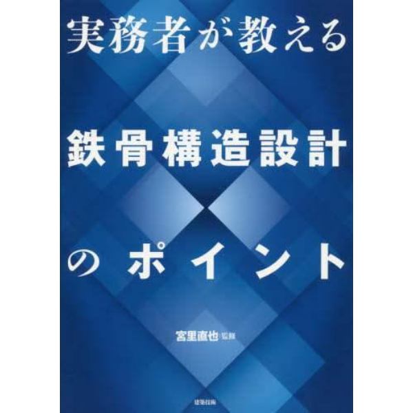 実務者が教える鉄骨構造設計のポイント