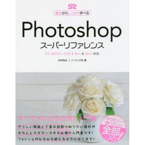 Ｐｈｏｔｏｓｈｏｐスーパーリファレンス　基本からしっかり学べる