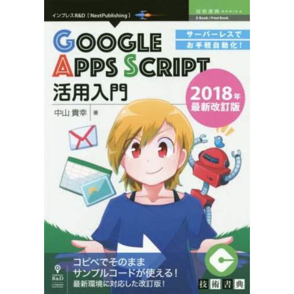 サーバーレスでお手軽自動化！ＧＯＯＧＬＥ　ＡＰＰＳ　ＳＣＲＩＰＴ活用入門　２０１８年最新改訂版