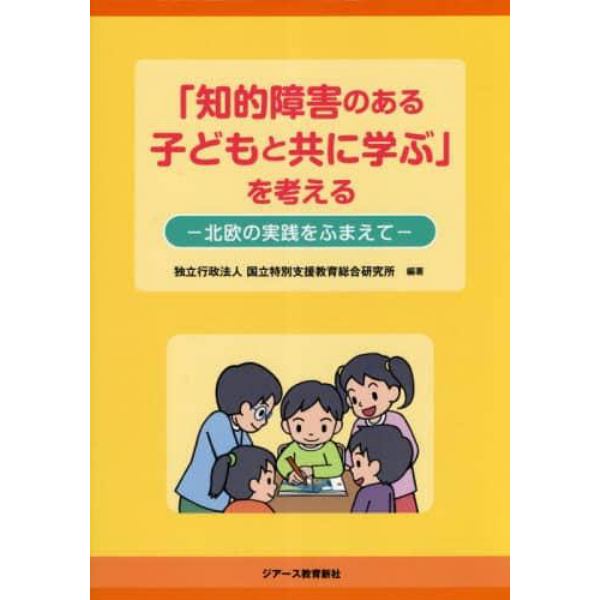 「知的障害のある子どもと共に学ぶ」を考える　北欧の実践をふまえて