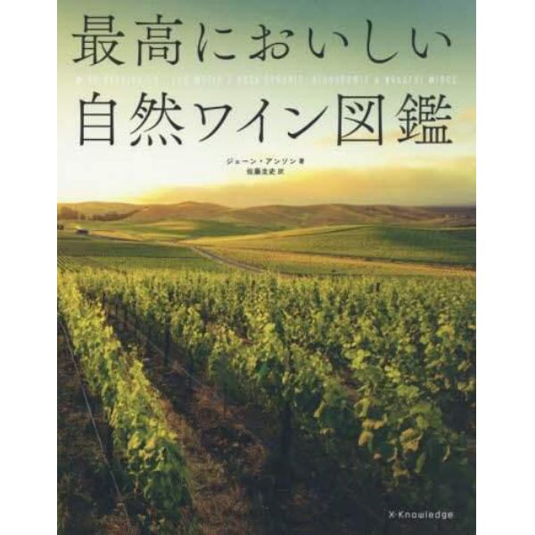 最高においしい自然ワイン図鑑