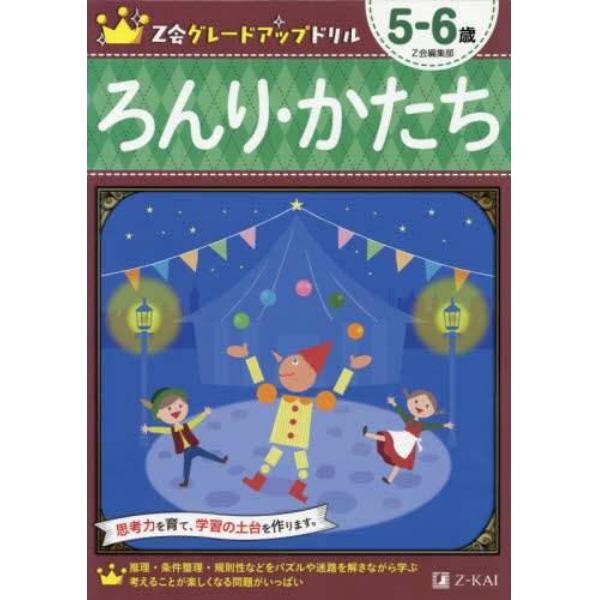 Ｚ会グレードアップドリルろんり・かたち　５－６歳