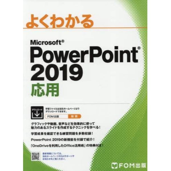 よくわかるＭｉｃｒｏｓｏｆｔ　ＰｏｗｅｒＰｏｉｎｔ　２０１９応用