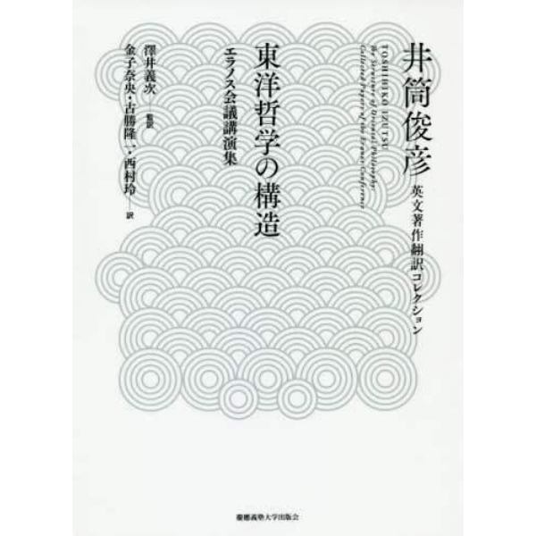 東洋哲学の構造　エラノス会議講演集