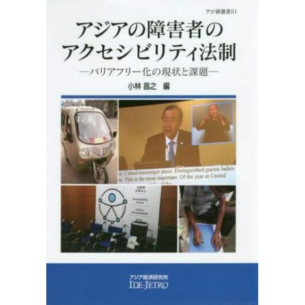 アジアの障害者のアクセシビリティ法制　バリアフリー化の現状と課題