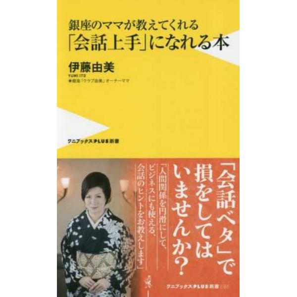 銀座のママが教えてくれる「会話上手」になれる本