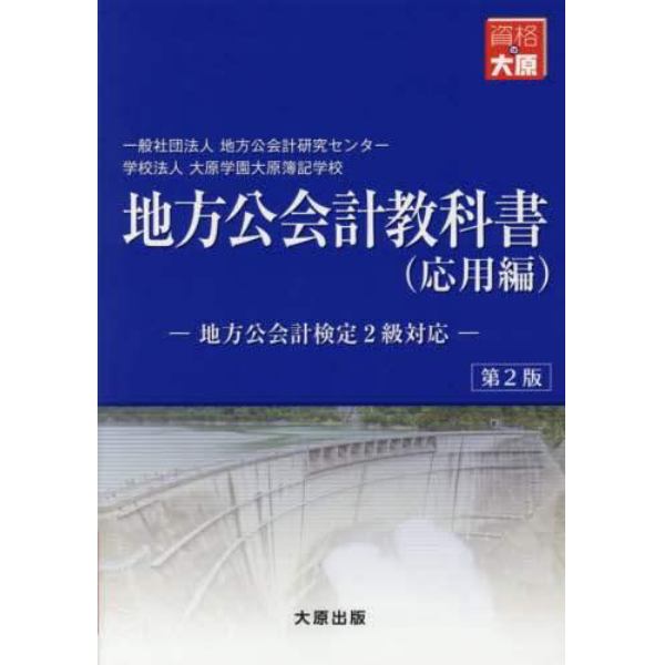 地方公会計教科書　応用編