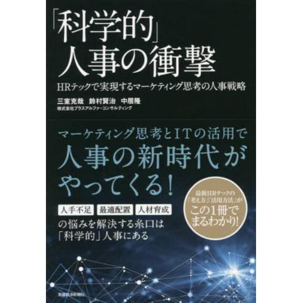 「科学的」人事の衝撃　ＨＲテックで実現するマーケティング思考の人事戦略