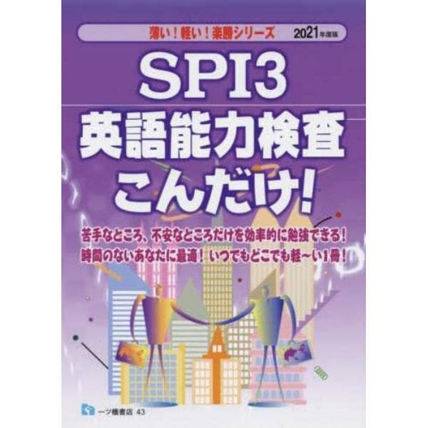 ＳＰＩ３英語能力検査こんだけ！　２０２１年度版