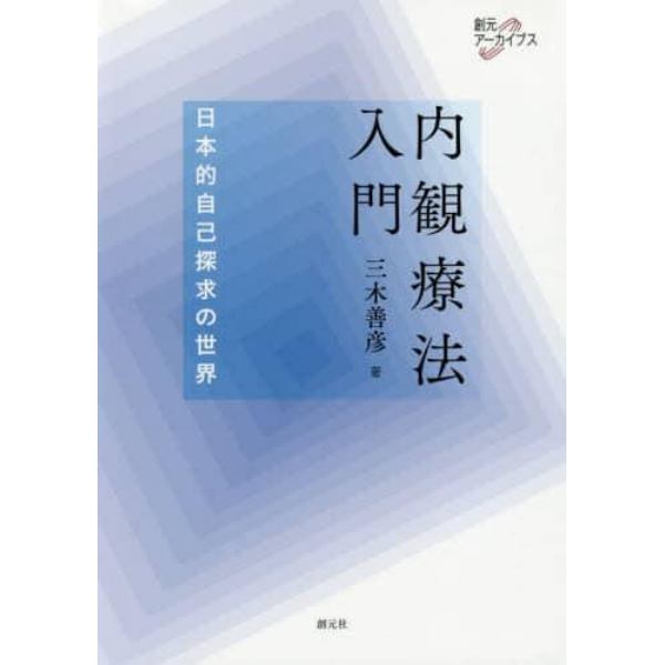 内観療法入門　日本的自己探求の世界