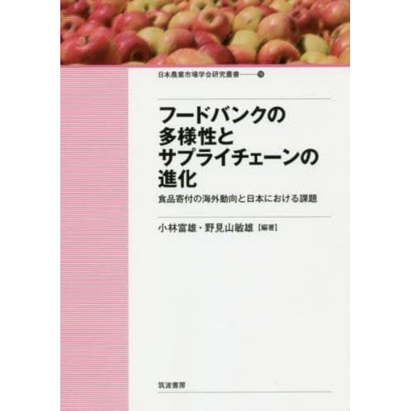 フードバンクの多様性とサプライチェーンの進化　食品寄付の海外動向と日本における課題