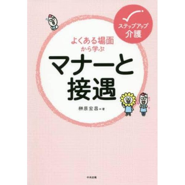 よくある場面から学ぶマナーと接遇