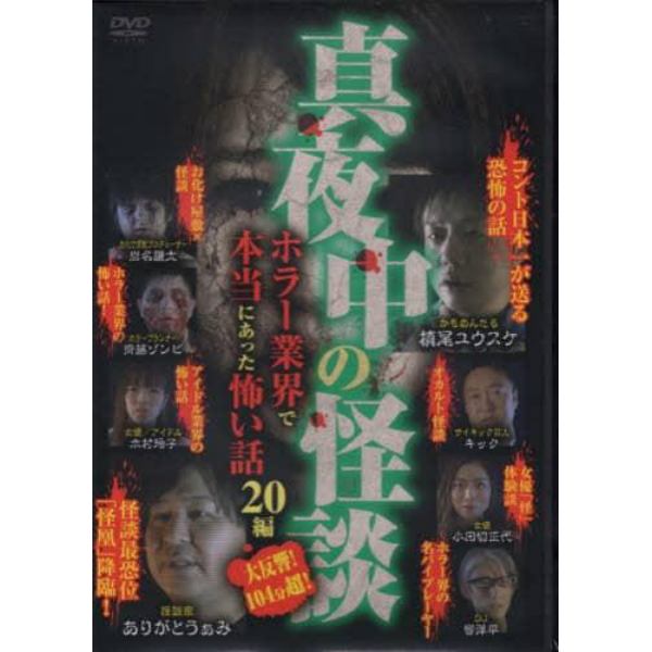 真夜中の怪談ホラー業界で本当にあ　ＤＶＤ