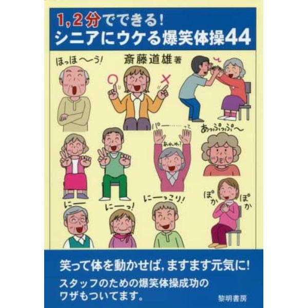 １，２分でできる！シニアにウケる爆笑体操４４