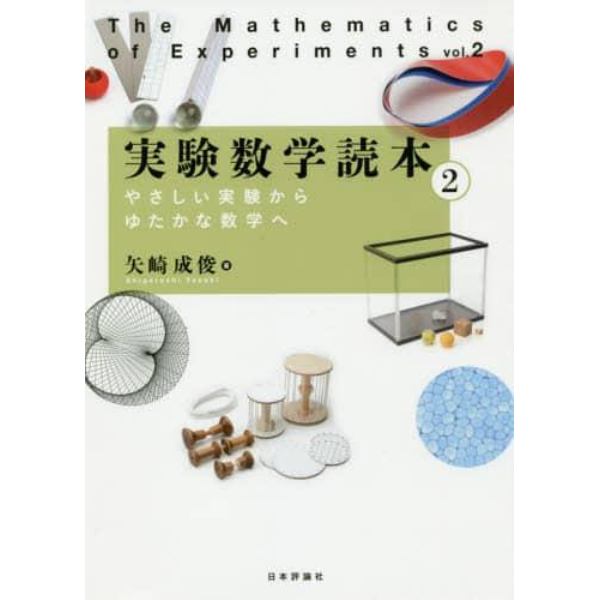 実験数学読本　２