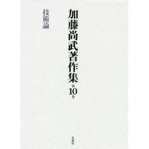 加藤尚武著作集　第１０巻