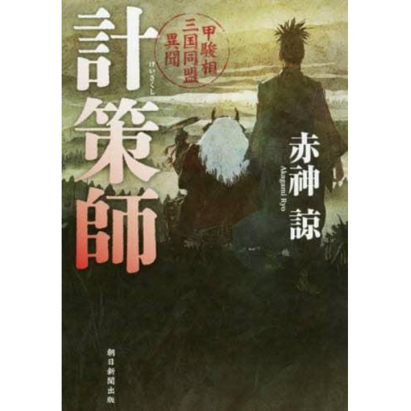 計策師　甲駿相三国同盟異聞