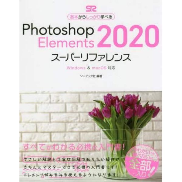 Ｐｈｏｔｏｓｈｏｐ　Ｅｌｅｍｅｎｔｓ　２０２０スーパーリファレンス　基本からしっかり学べる