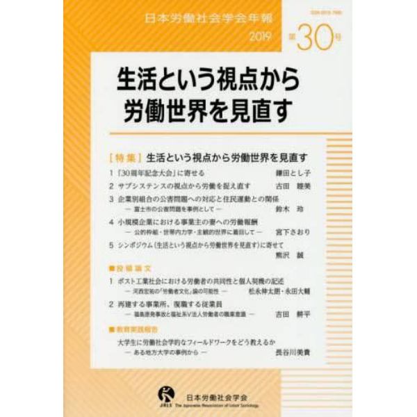 日本労働社会学会年報　第３０号（２０１９）