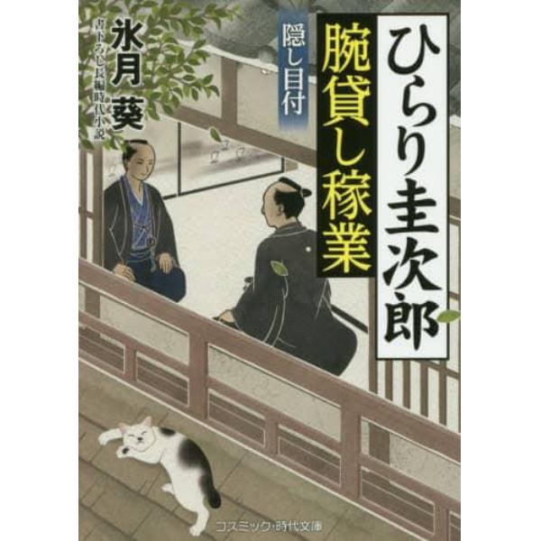 ひらり圭次郎腕貸し稼業　隠し目付　書下ろし長編時代小説