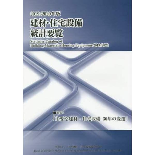 建材・住宅設備統計要覧　２０１９／２０２０年版