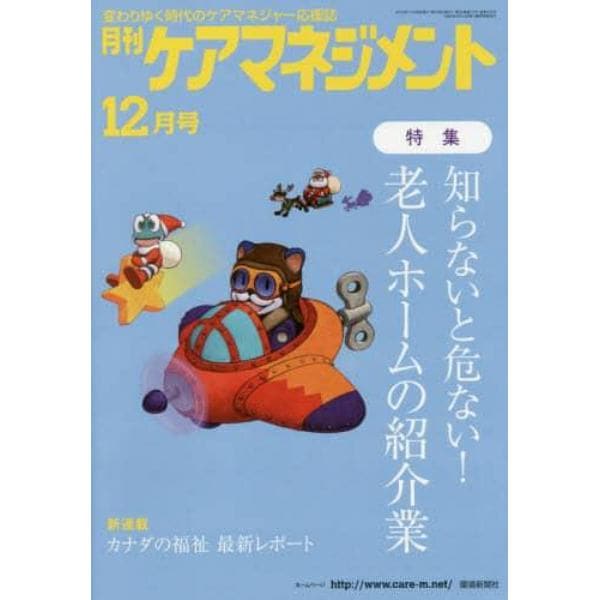 月刊ケアマネジメント　変わりゆく時代のケアマネジャー応援誌　第３０巻第１２号（２０１９－１２）