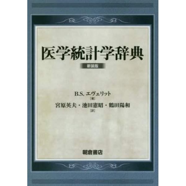 医学統計学辞典　新装版