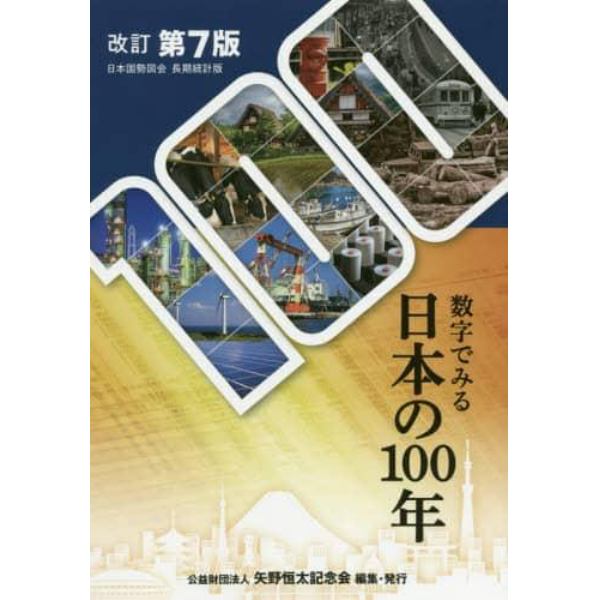 数字でみる日本の１００年　日本国勢図会長期統計版