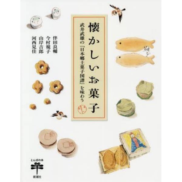 懐かしいお菓子　武井武雄の『日本郷土菓子図譜』を味わう