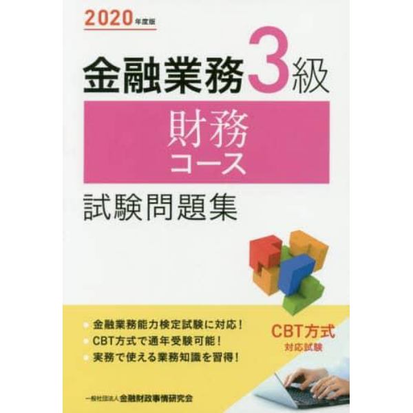 金融業務３級財務コース試験問題集　２０２０年度版
