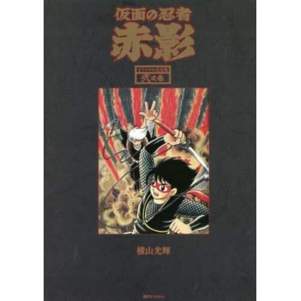 仮面の忍者赤影　オリジナル完全版　２之巻
