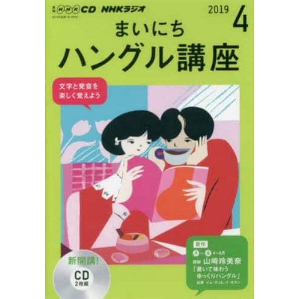 ＣＤ　ラジオまいにちハングル講座　４月号