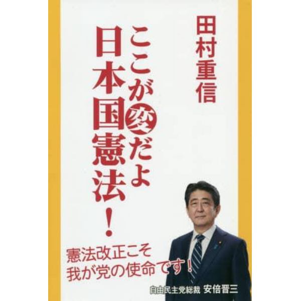 ここが変だよ日本国憲法！