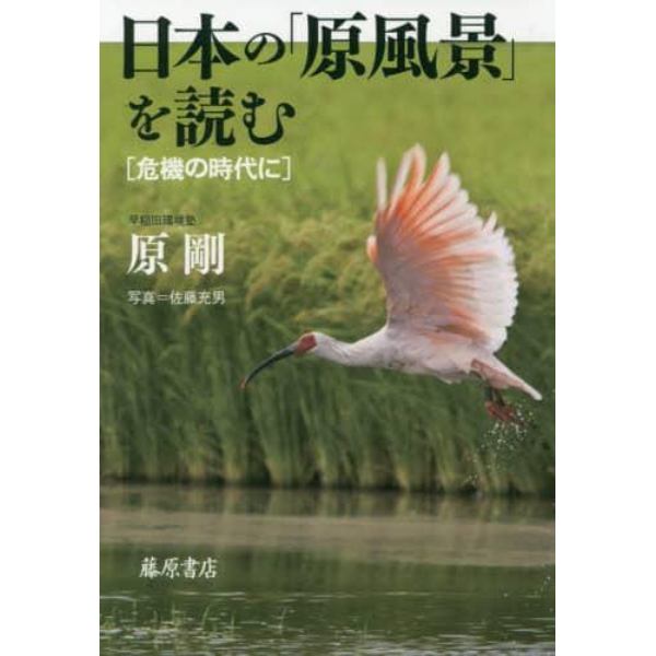 日本の「原風景」を読む　危機の時代に