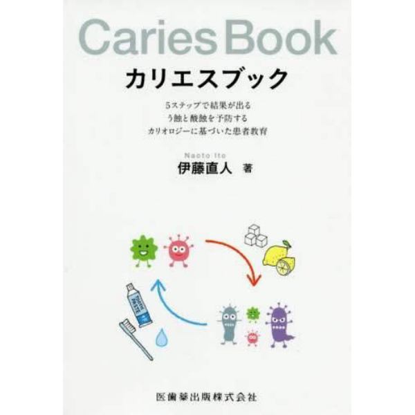 カリエスブック　５ステップで結果が出るう蝕と酸蝕を予防するカリオロジーに基づいた患者教育