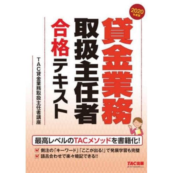 貸金業務取扱主任者合格テキスト　２０２０年度版