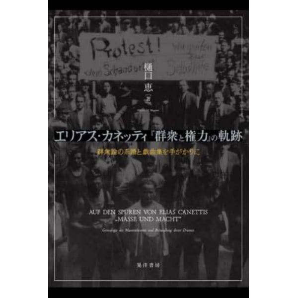 エリアス・カネッティ『群衆と権力』の軌跡　群衆論の系譜と戯曲集を手がかりに