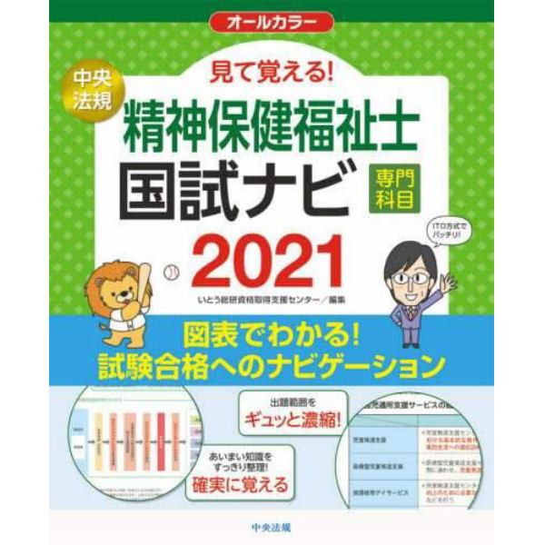 見て覚える！精神保健福祉士国試ナビ専門科目　２０２１