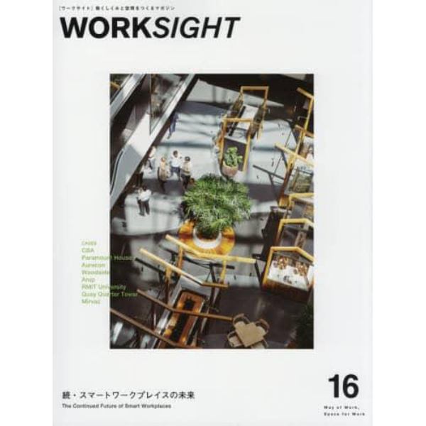 ＷＯＲＫＳＩＧＨＴ　働くしくみと空間をつくるマガジン　１６