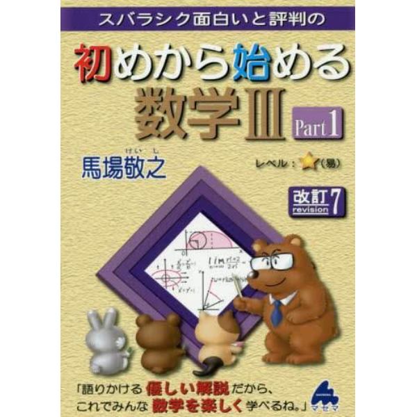 スバラシク面白いと評判の初めから始める数学３　Ｐａｒｔ１