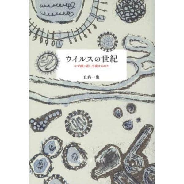 ウイルスの世紀　なぜ繰り返し出現するのか