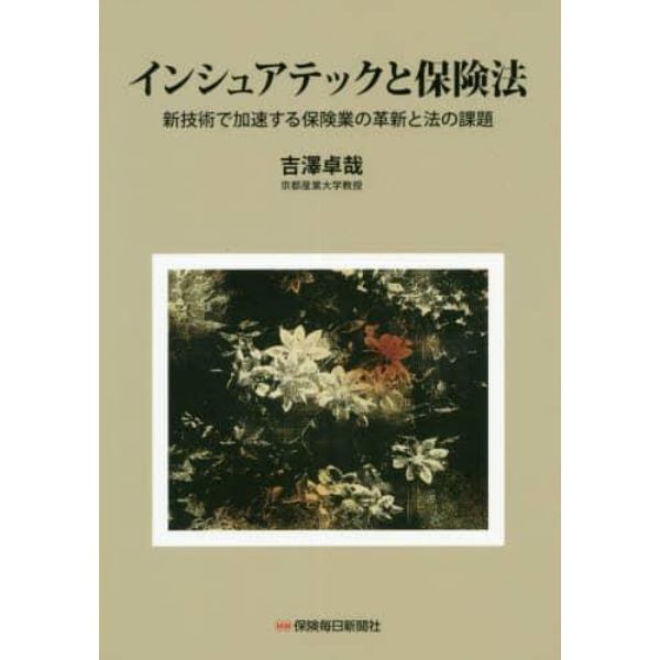 インシュアテックと保険法　新技術で加速する保険業の革新と法の課題