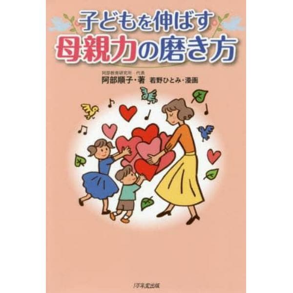 子どもを伸ばす母親力の磨き方